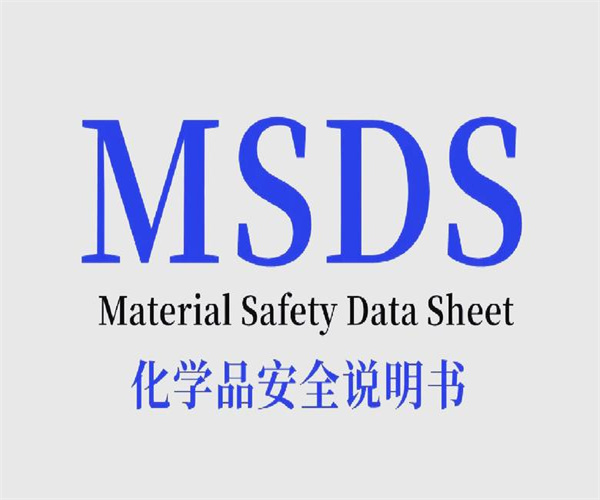 第三方塑料橡胶MSDS认证 防锈油SDS办理单位